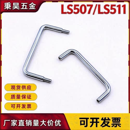 厂家直销LS507/511机柜拉手把手