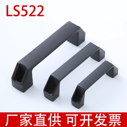 LS522铝合金塑料黑工业设备拉手