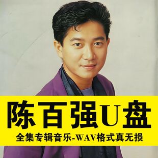 陈百强专辑U盘偏偏喜欢你无损音质经典老歌精选歌曲车载热卖优盘