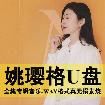 姚璎格U盘专辑全集歌曲无损汽车载高品质音乐优盘HIFI发烧人声碟