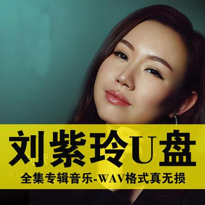 刘紫玲专辑U盘发烧歌曲U盘经典怀旧民歌音响优盘无损音乐甜歌老歌