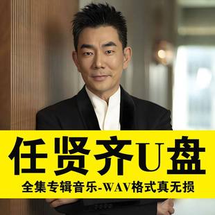 懷舊老歌無損高音質(zhì)車載優(yōu)盤音樂wav 任賢齊U盤專輯歌曲流行經(jīng)典