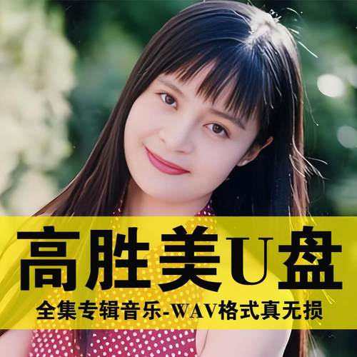 高胜美U盘专辑歌曲经典怀旧老歌甜歌无损高音质汽车载音乐优盘wav