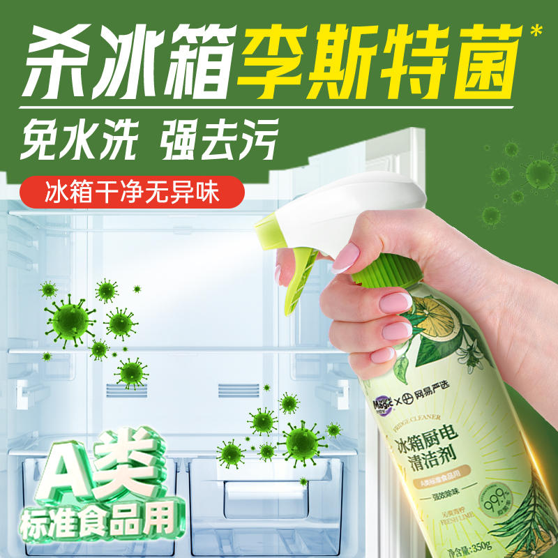 【买2送1】妙管家冰箱厨电清洁剂