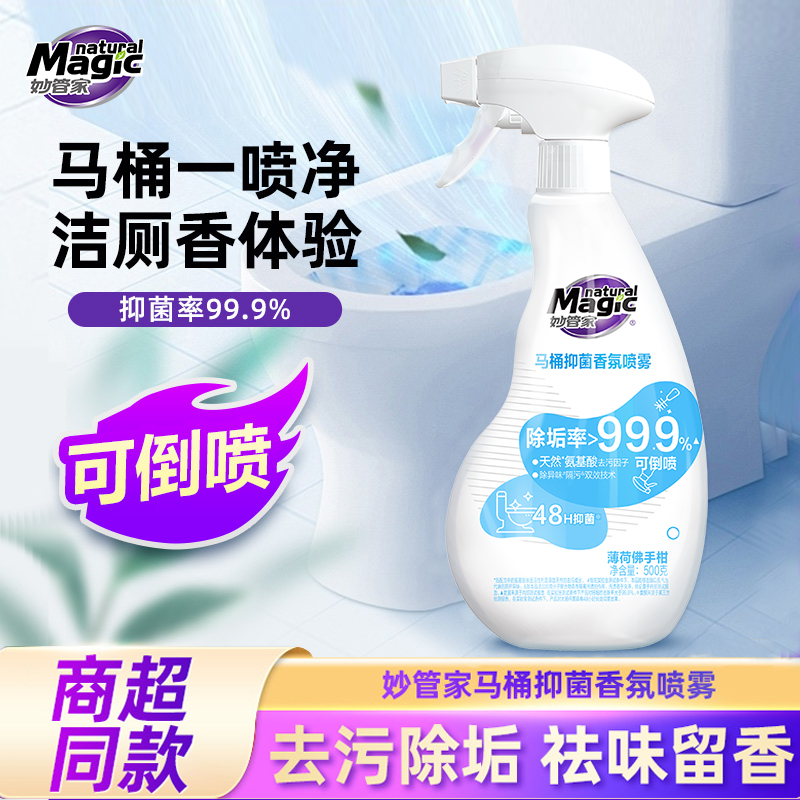 妙管家除臭抑菌马桶香氛喷雾