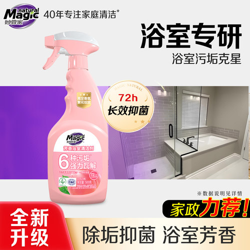 妙管家浴室清洁剂除菌净味卫生间厕所玻璃除垢水垢去污清洗剂JF