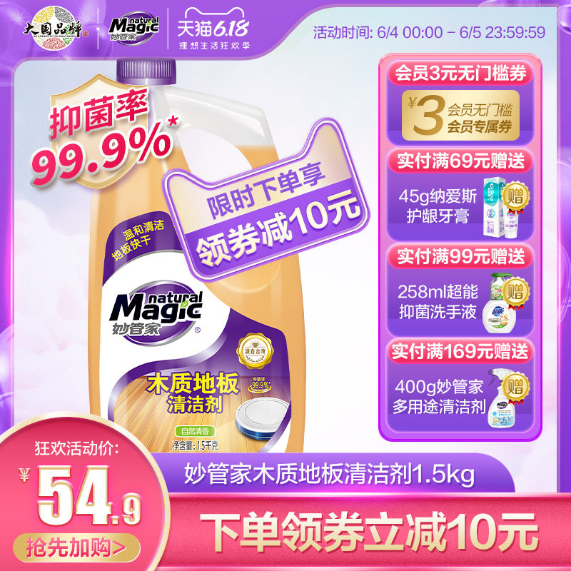 妙管家木质地板清洁剂1.5kg拖地液家用地板瓷砖清洗剂去污清香型