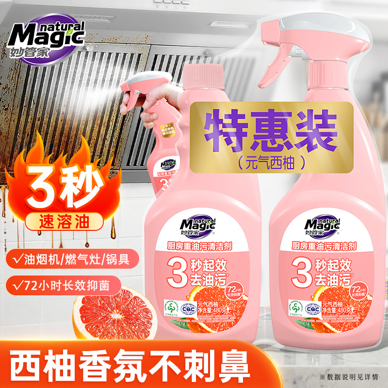 妙管家元气西柚厨房重油污清洁剂油污净油烟机去油污强力清洁剂