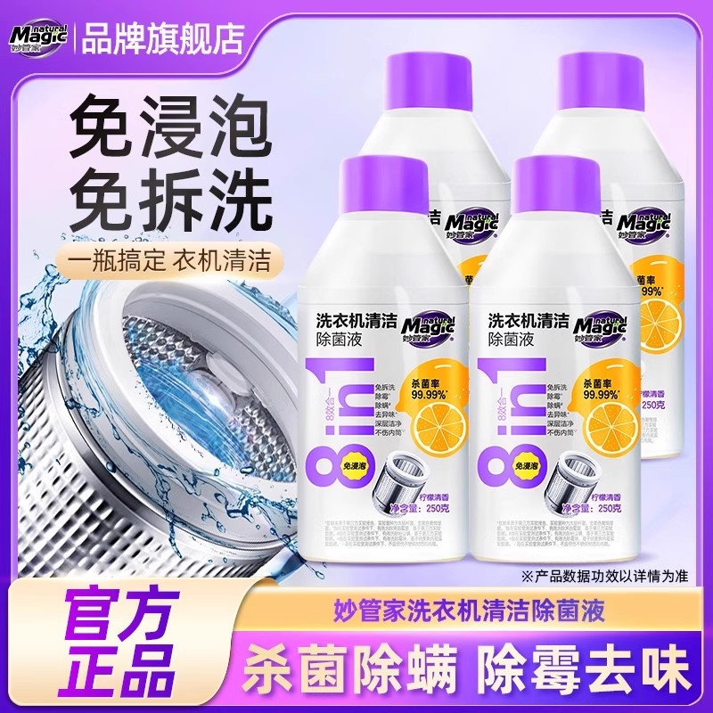 妙管家洗衣机清洁剂强力除垢杀菌除螨霉波轮滚筒专用洗衣机清洗剂