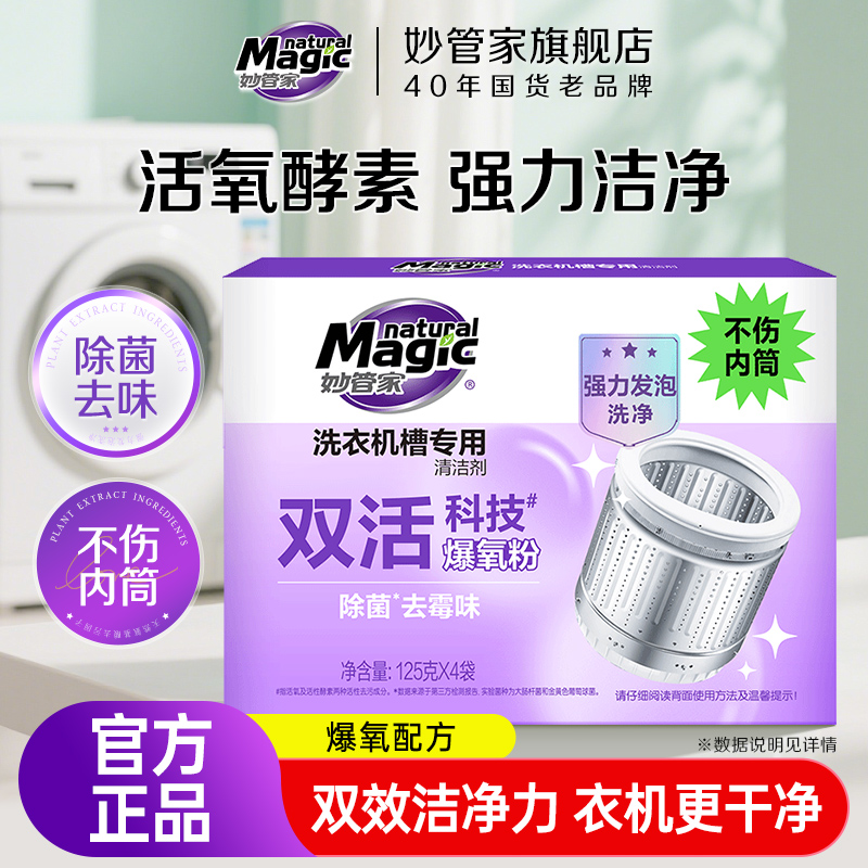 妙管家洗衣机槽专用清洁剂（125g*4袋）/盒除菌去霉味强力爆氧粉