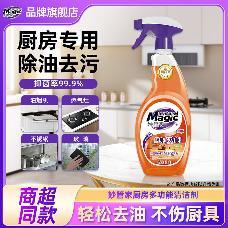 妙管家多功能清洁剂去除油污
