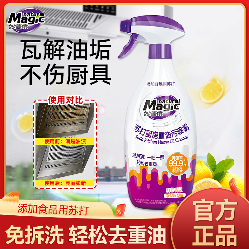 妙管家苏打厨房重油污清洗剂