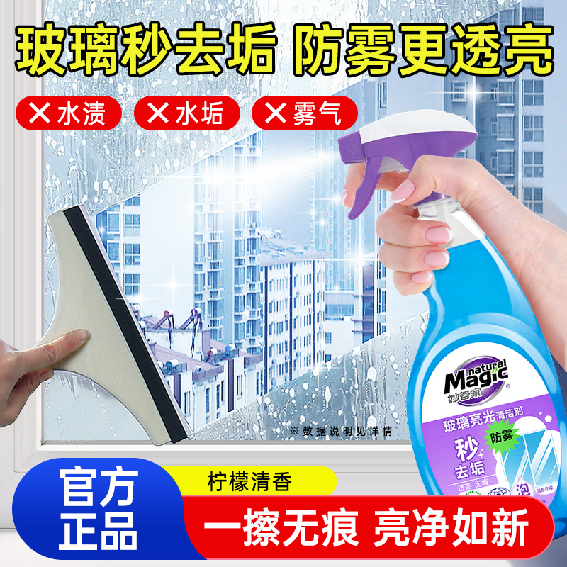 妙管家玻璃亮光清洁剂防雾透亮玻璃水家用擦窗除水渍擦玻璃清洗剂