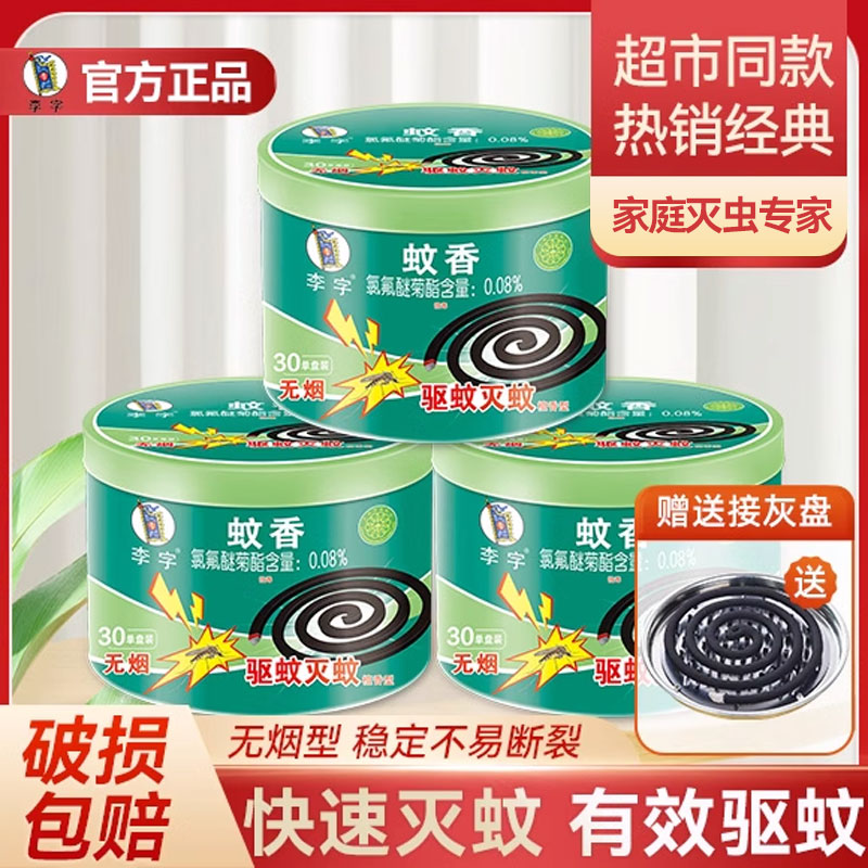 【国货老品牌】李字牌蚊香家用驱蚊非无毒持久留香室内用无烟蚊香