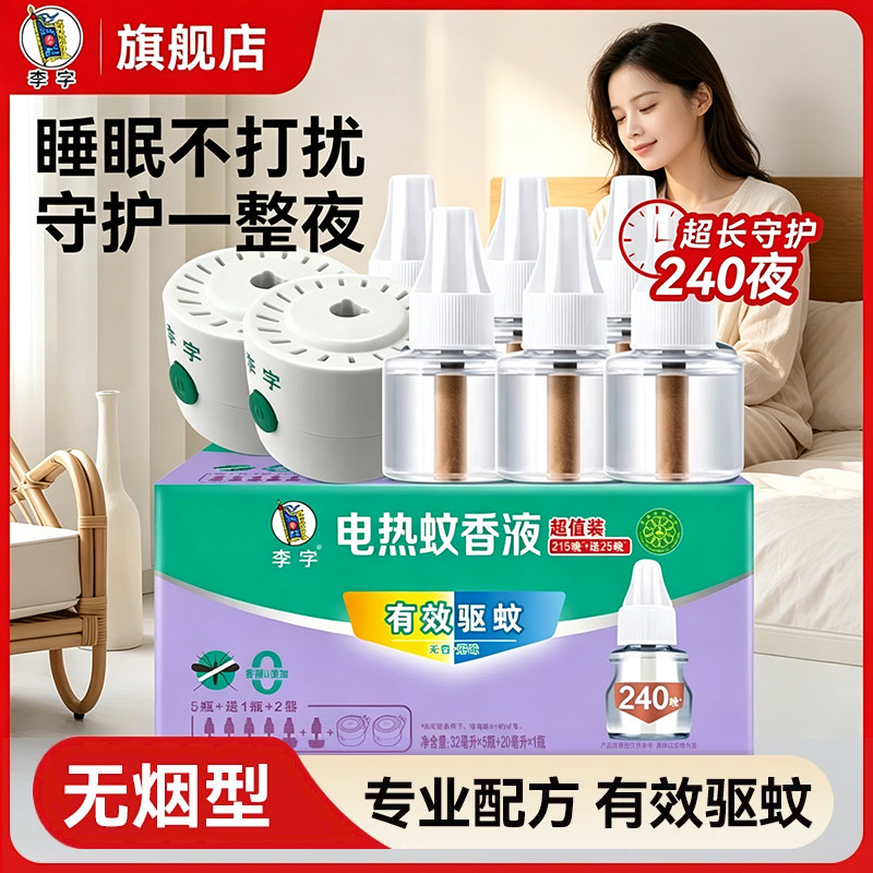 李字牌电热蚊香液灭蚊器图片