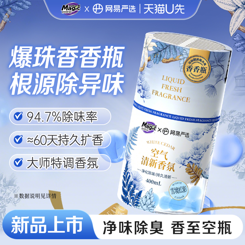 妙管家&网易严选香氛空气清新剂浴室卫生间除厕所异味香薰【U先】