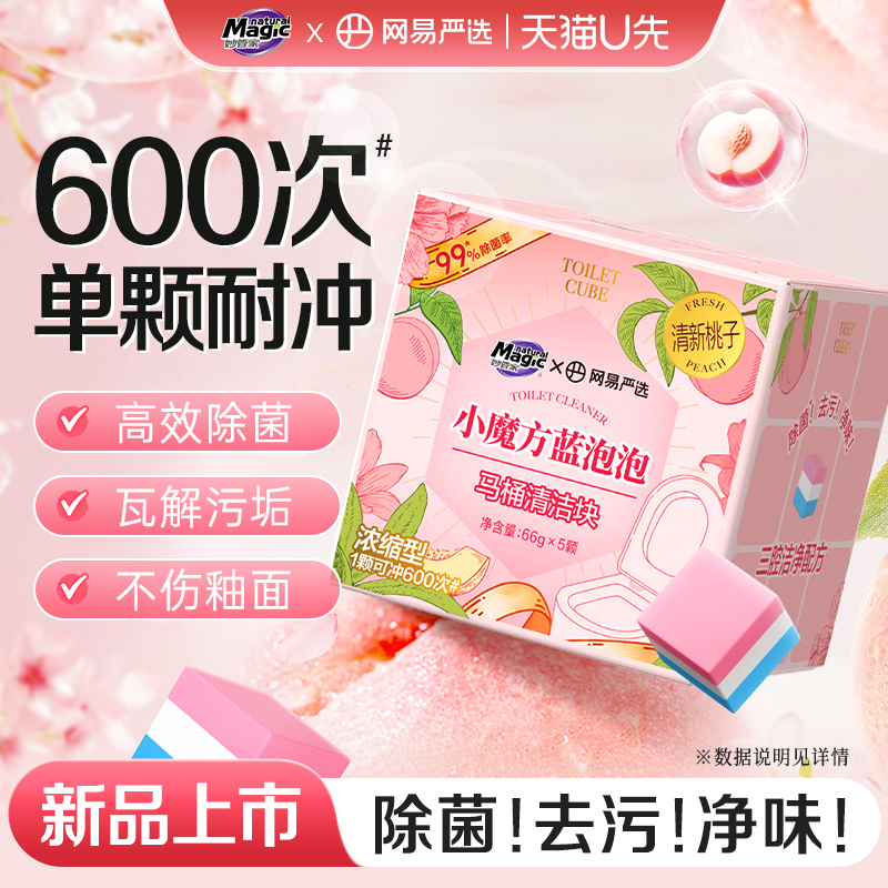 【U先】妙管家网易严选联名小魔方蓝泡泡马桶清洁块香氛洁厕宝