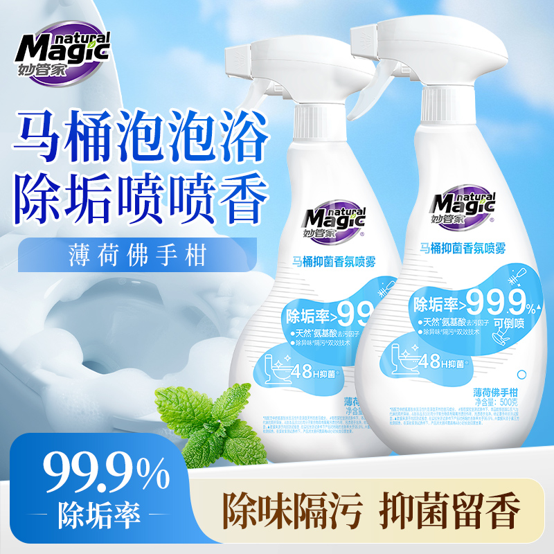 妙管家马桶抑菌香氛喷雾泡沫强力去污去黄卫生间厕所马桶清洁剂