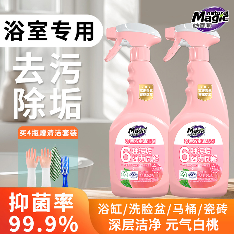 妙管家浴室清洁剂强力去污去黄卫生间水垢清除浴室玻璃水垢清洁剂