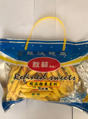 秋林大虾酥糖韵达包邮限地区