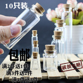 10只软木塞玻璃瓶样品空瓶子许愿瓶幸运星瓶墙壁装 饰创意DIY手工