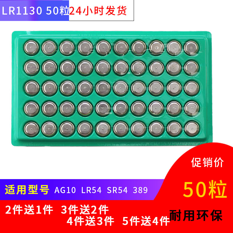 包邮50颗AG10碱性纽扣电池1131 LR1130小电子189 389计算器小夜灯