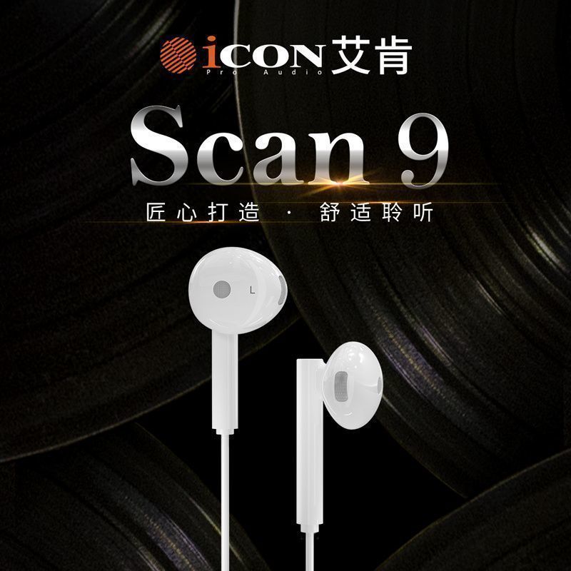 iCON艾肯专业监声耳机scan9直播专用唱歌入耳式耳塞录音设备