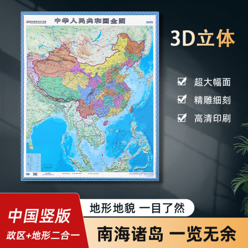 中国地图挂图竖版大尺寸约1.1×0.8米3d凹凸立体三维地形地貌中小学生地理学习中华人民共和国行政交通地理概况办公客厅墙贴挂画 - 封面