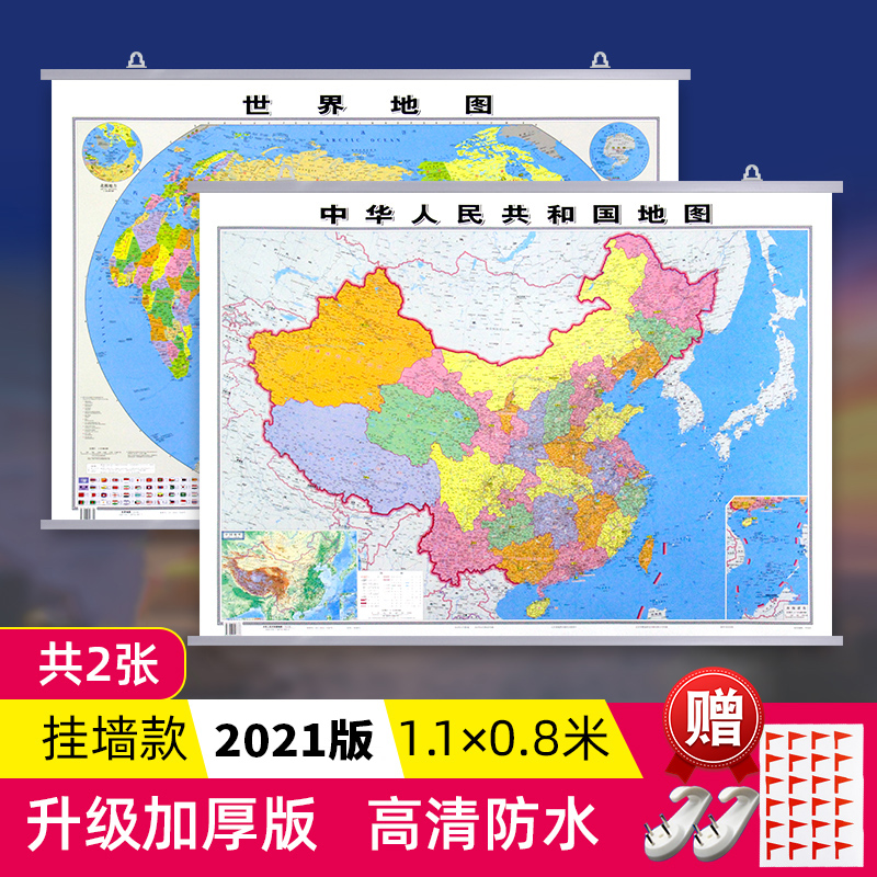 2021年全新正版中国世界地图装饰画