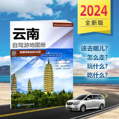 2024年新版云南自驾游地图册