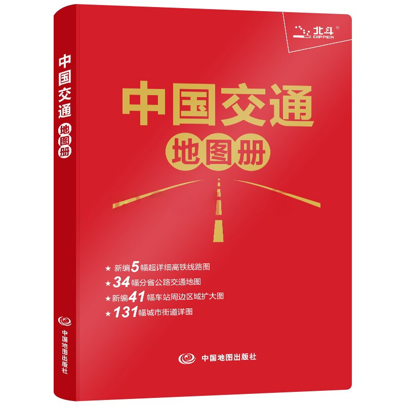 【皮革版】2024年新版中国交通地图册包括列车线路铁路车站和公路交通出行全国行政区域图高速铁路路线图 分省公路交通地图