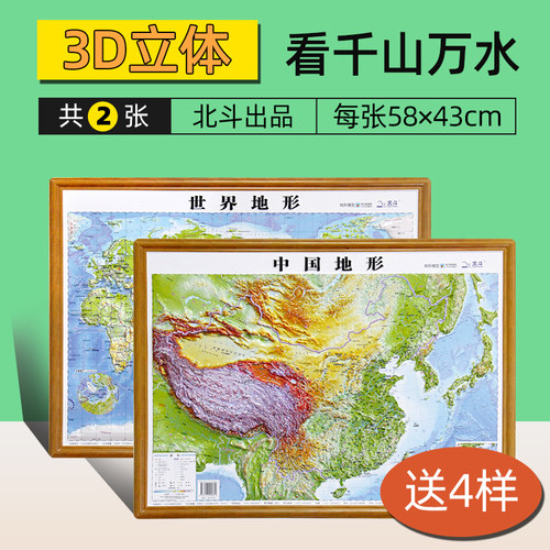 【赠4样】中国+世界凹凸立体3D地形地图 58×43cm三维墙贴 地形地貌模型模板中小学生地理学习使用版办公室儿童书房挂图2026新版 - 封面