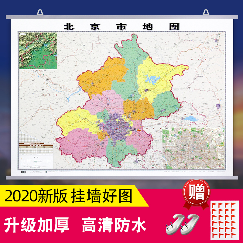 【挂墙版】北京市地图挂图 2020全新版 双面覆膜防水1