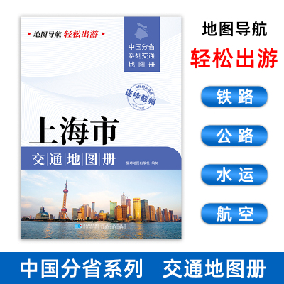 【2025版】上海市交通地图册