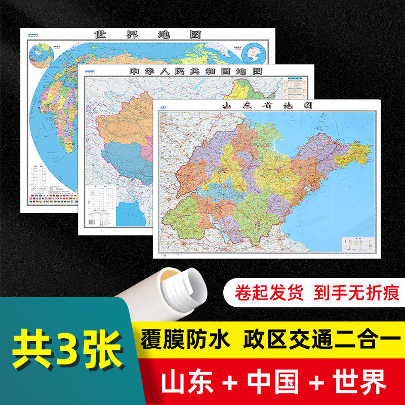 【共3张】2024版山东省地图中国地图世界地图共3张 大尺寸106*76cm覆膜防水行政区划交通线路二合一挂画贴图 书籍/杂志/报纸 一般用中国地图/世界地图 原图主图