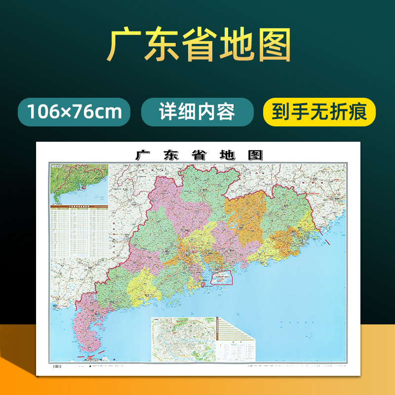 广东省地图2025年全新版大尺寸106*76厘米墙贴交通旅游二合一防水高清贴画挂图34分省系列地图之广东地图 成都出版社