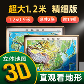超大3D地图 中国地图世界地图2026通用版 1.2米 0.9米超大3d精雕凹凸立体地形图办公室挂图墙贴套装 三维北斗地图学生地理用