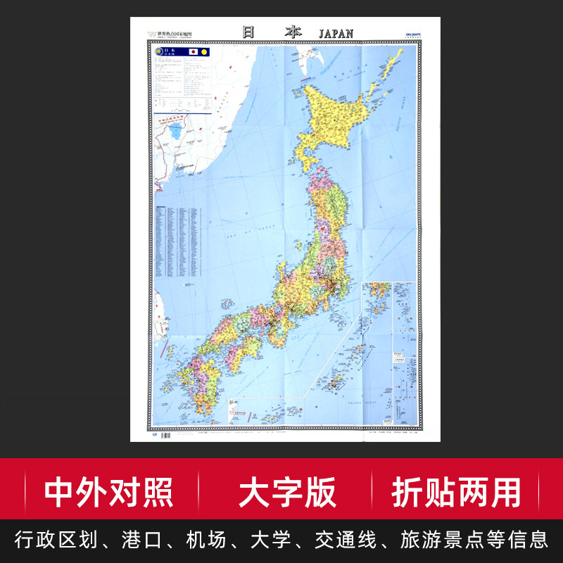 日本地图大字版中外对照世界热点国家地图折贴两用整张无拼接 东京 广岛 大阪等交通旅游景点行政参考纸质折叠易携带