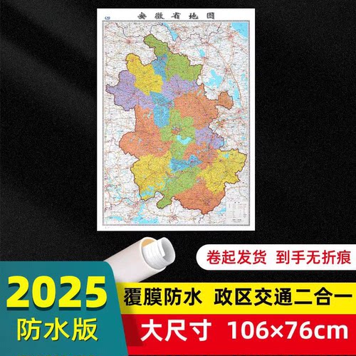 安徽省地图2025年防水版大尺寸