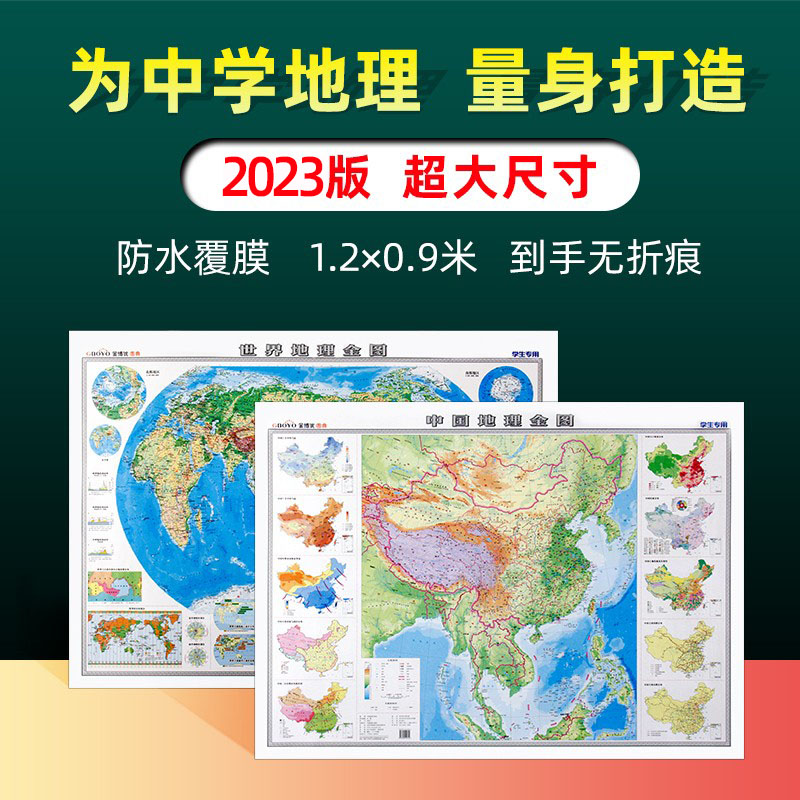 【学生专用】2023版中国和世界地理全图全新正版地形地势地貌图山脉气候气温洋流时区图初中生高中学生专用地图世界和中国地图-封面