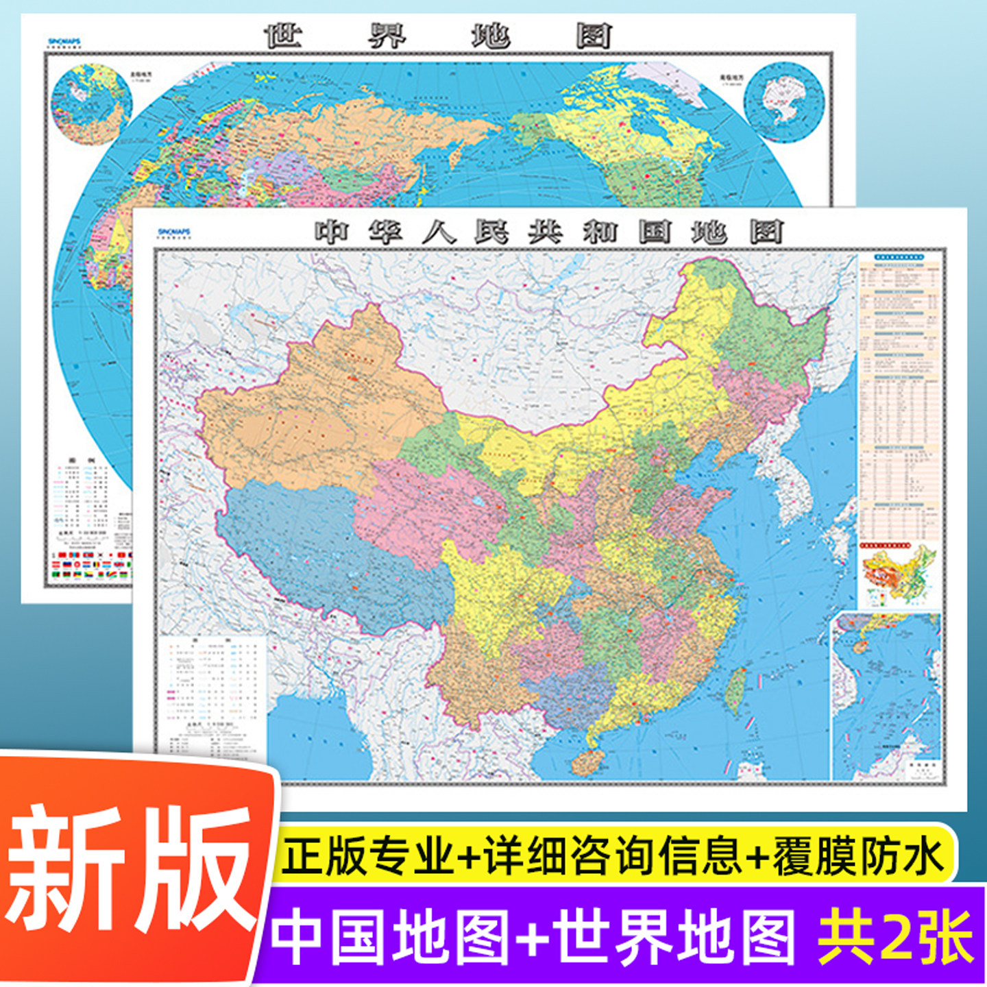 中国地图世界地图2025年全新版34分省系列地图广东山东河南北京河北省 大尺寸106*76厘米墙贴交通旅游二合一防水高清贴画挂图