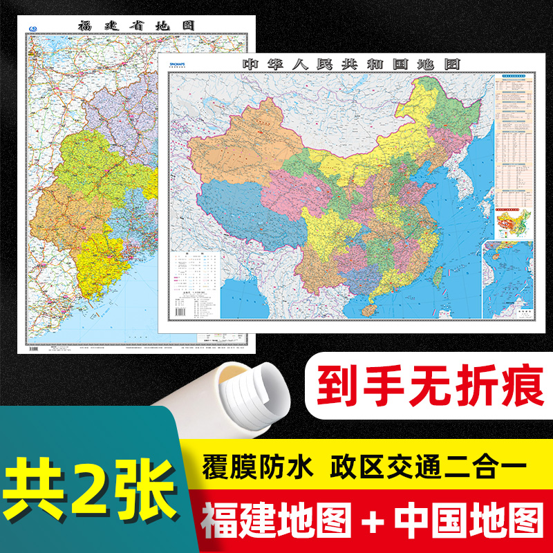 【 2张 】福建省地图2022版和中国地图2024版贴图 交通旅游参考 高清覆膜防水约106×76厘米 福建地图