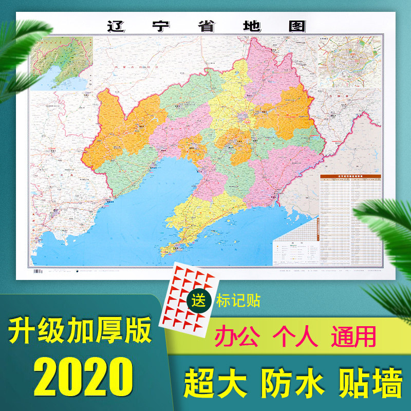 【精装加厚贴墙】辽宁省地图2020全新正版贴墙用图1.