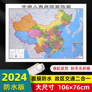 中国地图2024年全新版大尺寸106*76厘米墙贴交通旅游二合一防水高清贴画挂图中华人民共和国地图