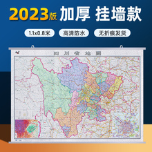 2023新版四川省地图挂图约1.1*0.8米 中国行政区划图分省系列双面覆膜防水 会议办公室书房客厅装饰挂画