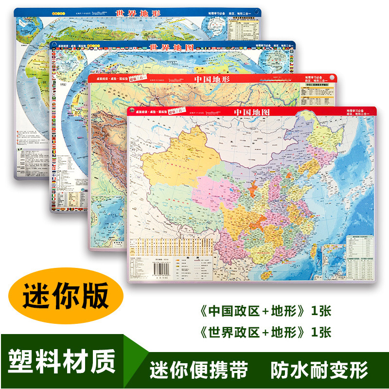 现货2025年全新正版中国世界政区和地形地图二合一高清防水耐折便携带正反双面中小学生地理学习鼠标垫大小家用迷你版塑料质地图