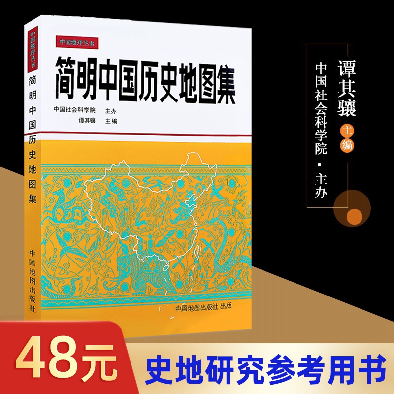 简明中国历史地图集精装正版2023文科考研用 中国古代历史唐宋元明清疆域版图变迁地图册谭其骧编考古读史地理工具书 书籍/杂志/报纸 一般用中国地图/世界地图 原图主图