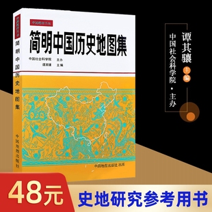 图变迁地图册谭其骧编考古读史地理工具书 2023文科考研用 明清疆域版 中国古代历史唐宋元 简明中国历史地图集精装 正版