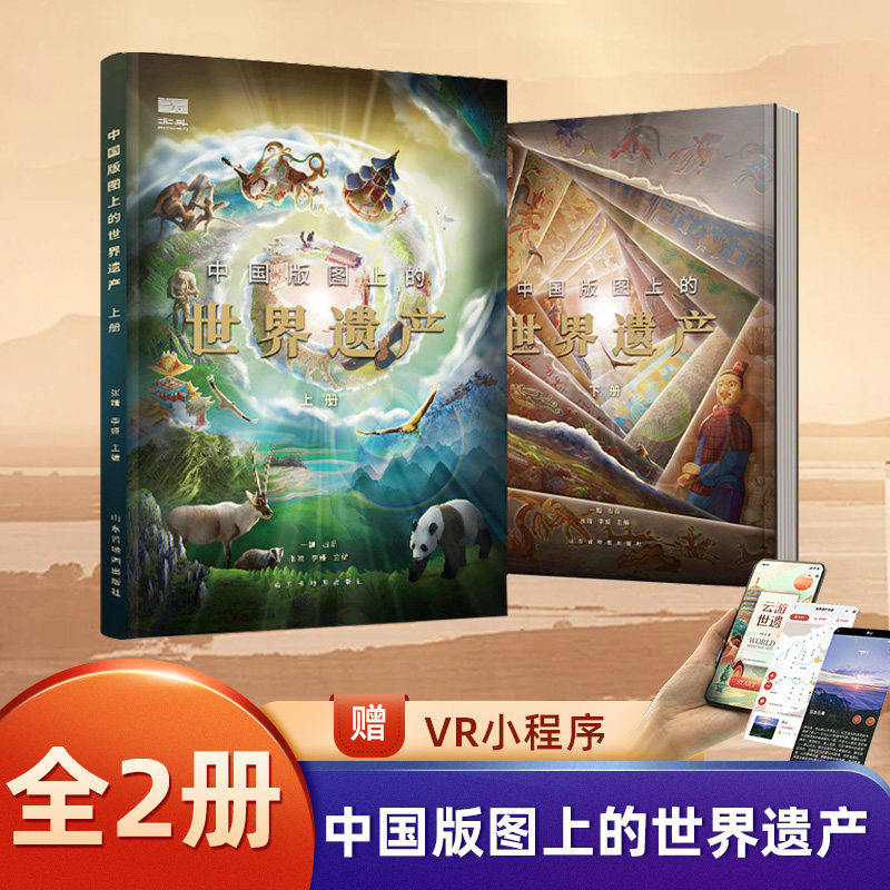 中国版图上的世界遗产（全2册）儿童科普百科绘本书籍 小学生三四五六年级阅读课外书必读物 北斗正版 赠VR小程序
