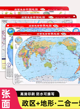【2张4面】2025新版桌面速查中国地图和世界地图 初中地理学生专用版 政区图+地形图 双面防水可擦写 324x235mm